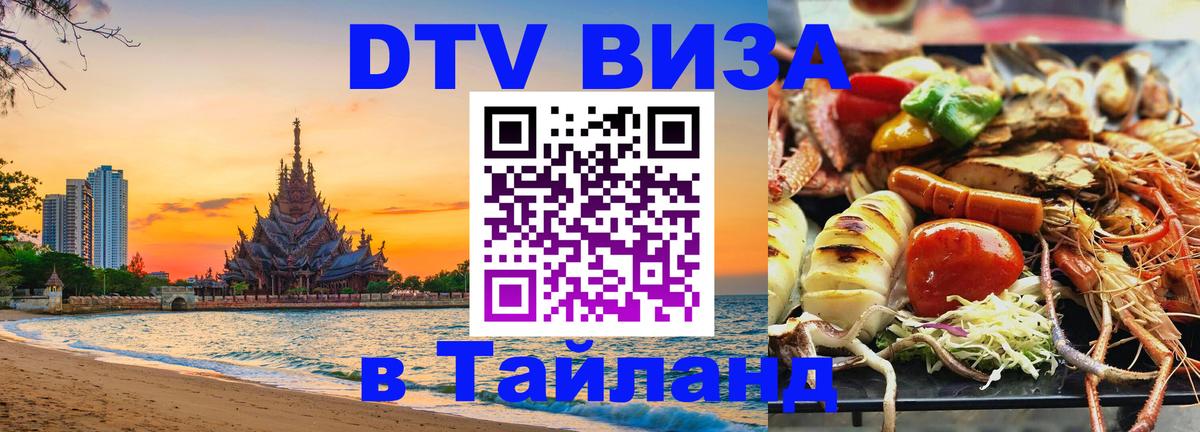 Цены на DTV визу в Таиланд — пакеты услуг, достаточно даже паспорта - 19.11.2025 