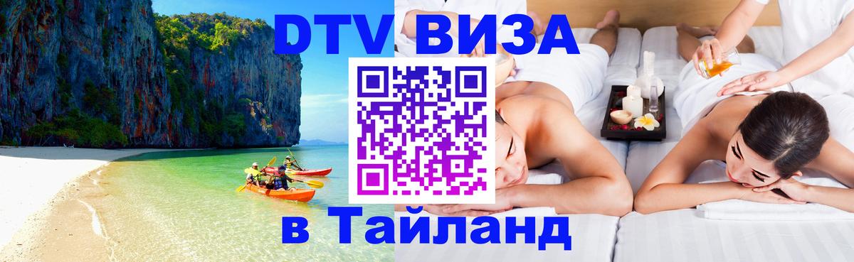 Оформить DTV визу в Тайланд Чавенг 