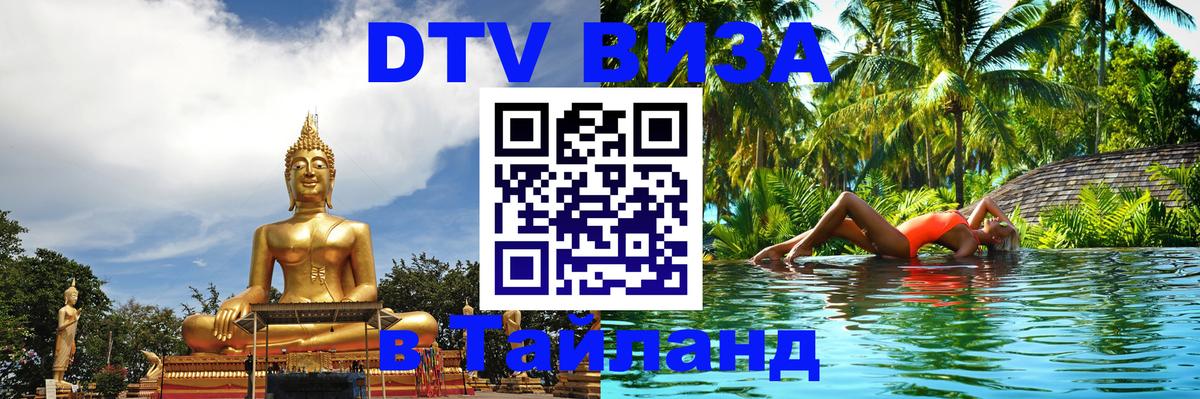 Электронная виза DTV в Тайланд Чавенг 